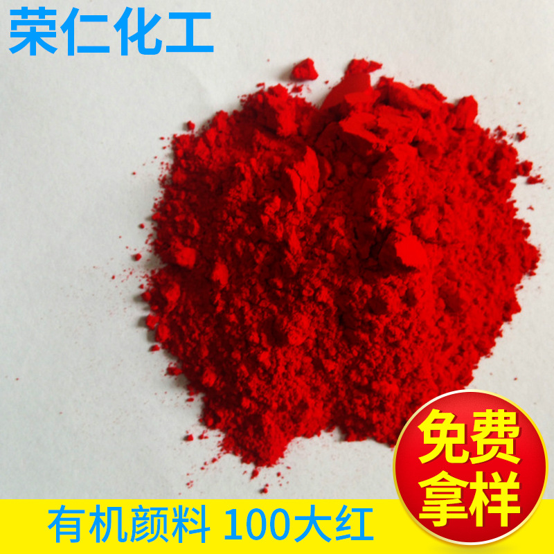 有機顏料-100大紅，黃相紅